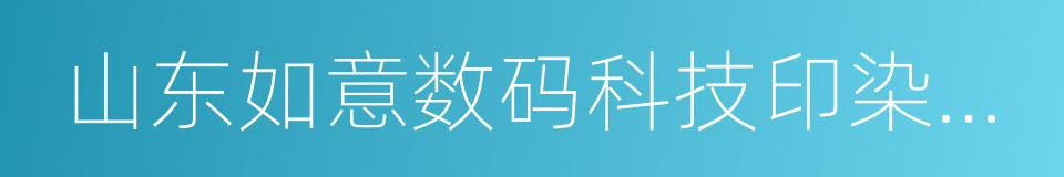 山东如意数码科技印染有限公司的同义词