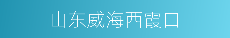 山东威海西霞口的同义词