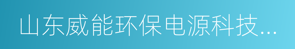 山东威能环保电源科技股份有限公司的同义词