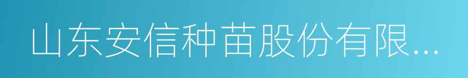 山东安信种苗股份有限公司的同义词