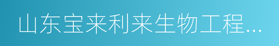 山东宝来利来生物工程股份有限公司的同义词