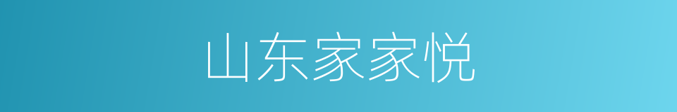 山东家家悦的同义词