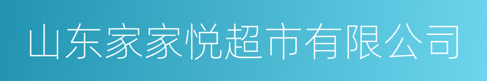 山东家家悦超市有限公司的同义词