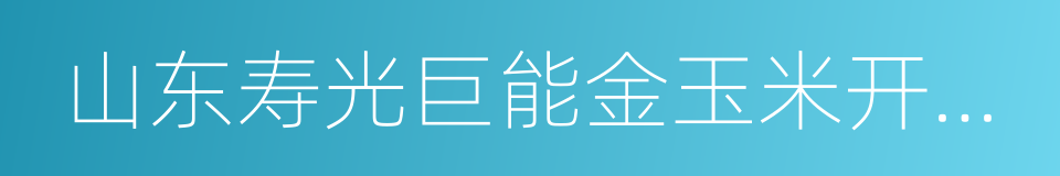 山东寿光巨能金玉米开发有限公司的同义词