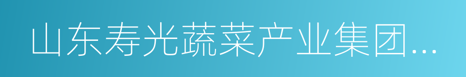 山东寿光蔬菜产业集团商品交易所的同义词