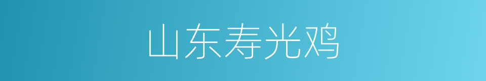 山东寿光鸡的同义词