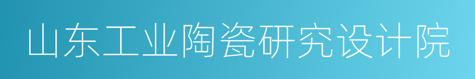 山东工业陶瓷研究设计院的同义词