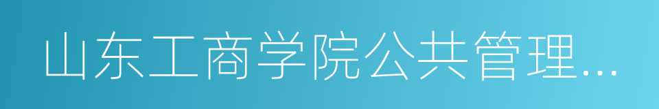 山东工商学院公共管理学院的意思