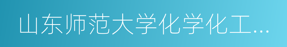 山东师范大学化学化工与材料科学学院的同义词