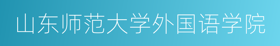 山东师范大学外国语学院的同义词