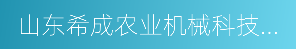 山东希成农业机械科技有限公司的同义词