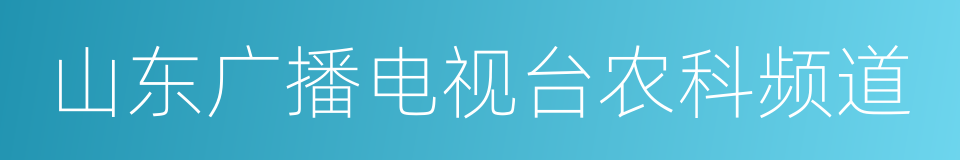 山东广播电视台农科频道的同义词