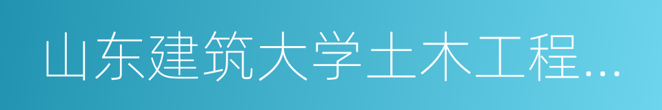 山东建筑大学土木工程学院的同义词