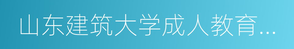 山东建筑大学成人教育学院的同义词