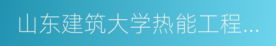 山东建筑大学热能工程学院的同义词