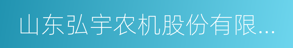 山东弘宇农机股份有限公司的同义词