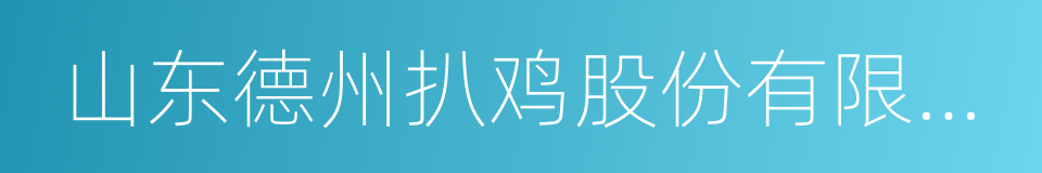 山东德州扒鸡股份有限公司的同义词