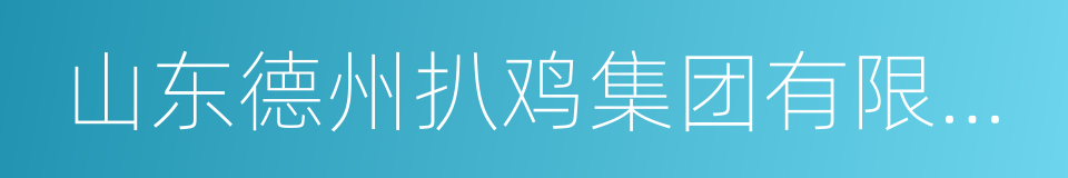 山东德州扒鸡集团有限公司的同义词