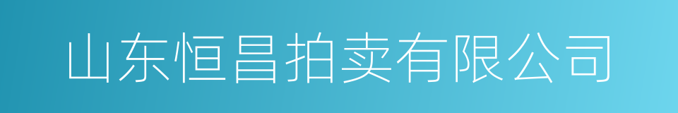 山东恒昌拍卖有限公司的同义词