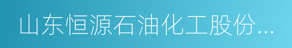 山东恒源石油化工股份有限公司的同义词