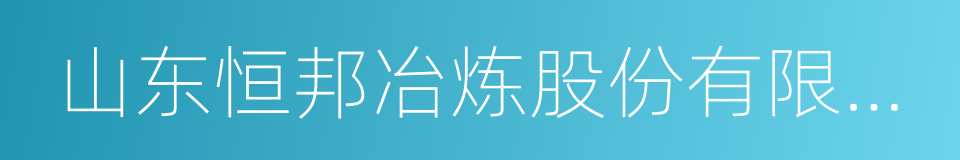 山东恒邦冶炼股份有限公司的同义词