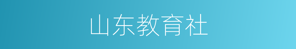 山东教育社的同义词