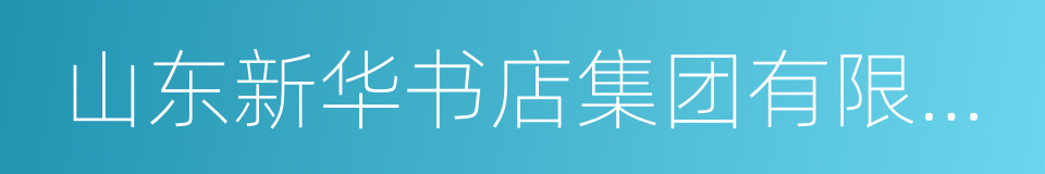 山东新华书店集团有限公司的同义词