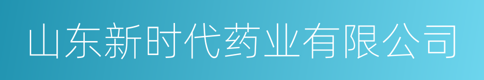 山东新时代药业有限公司的同义词