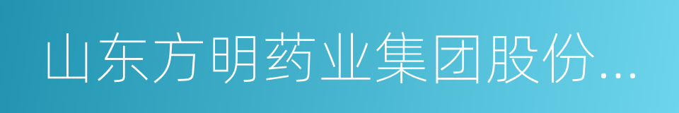 山东方明药业集团股份有限公司的同义词