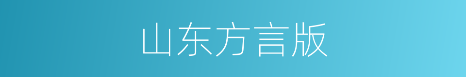 山东方言版的同义词