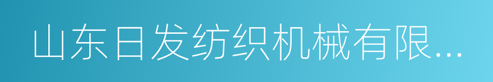 山东日发纺织机械有限公司的同义词