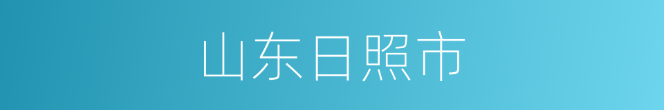 山东日照市的同义词