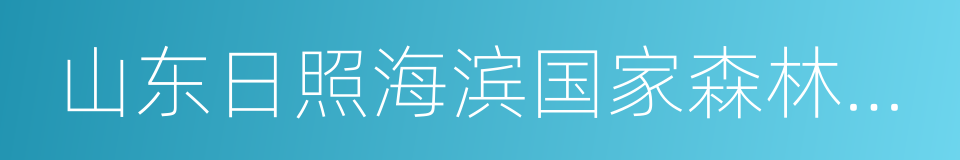 山东日照海滨国家森林公园的同义词