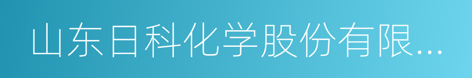 山东日科化学股份有限公司的同义词