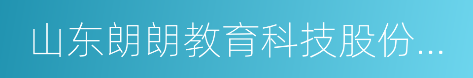 山东朗朗教育科技股份有限公司的同义词