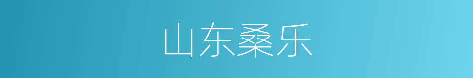山东桑乐的同义词