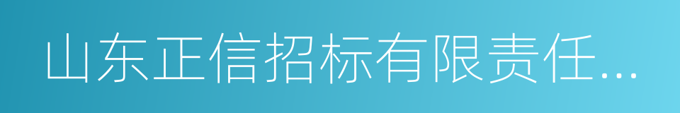 山东正信招标有限责任公司的同义词