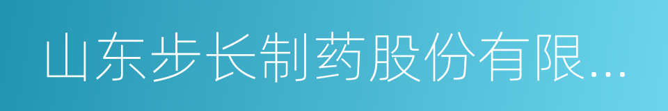 山东步长制药股份有限公司的同义词