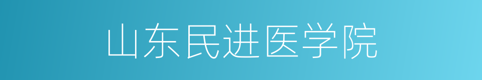 山东民进医学院的同义词