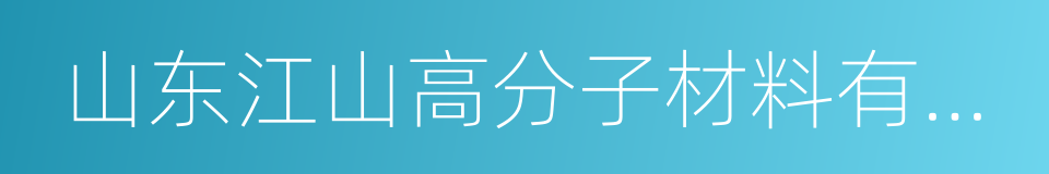 山东江山高分子材料有限公司的同义词