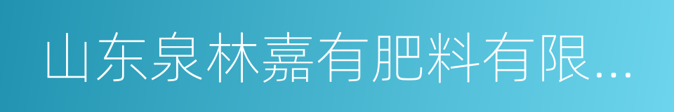 山东泉林嘉有肥料有限责任公司的同义词