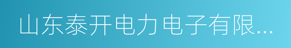 山东泰开电力电子有限公司的同义词