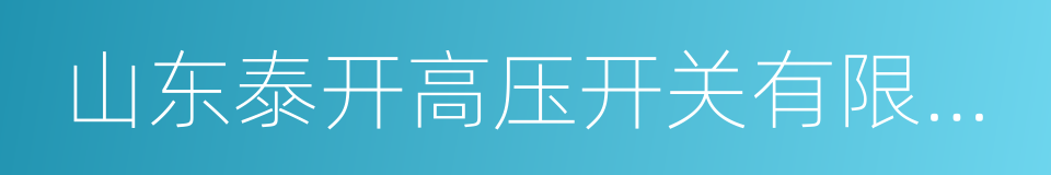 山东泰开高压开关有限公司的同义词