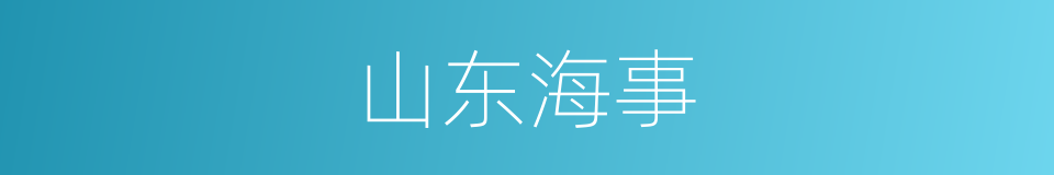 山东海事的同义词