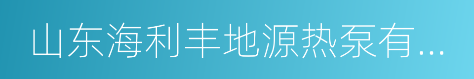 山东海利丰地源热泵有限责任公司的同义词