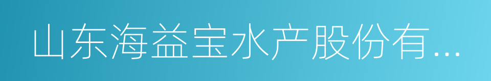 山东海益宝水产股份有限公司的同义词