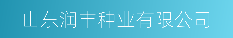 山东润丰种业有限公司的同义词