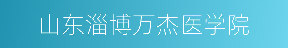 山东淄博万杰医学院的同义词