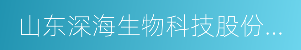 山东深海生物科技股份有限公司的同义词