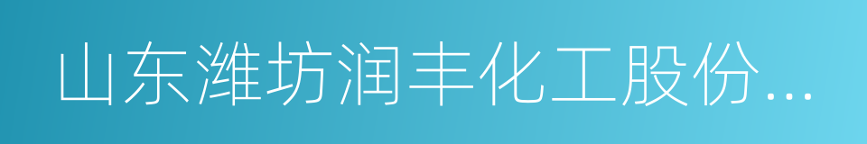 山东潍坊润丰化工股份有限公司的同义词